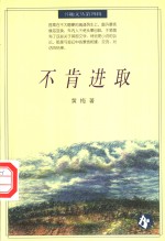 不肯进取