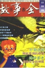 <em>故事</em>大全  <em>5</em>  侦探篇