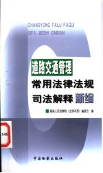 道路交通管理常用法律法规司法解释新<em>编</em>