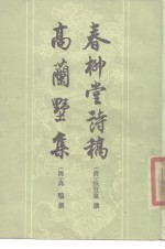 春柳堂诗稿<em>高</em>兰墅集