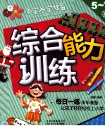小学入学准备  综合能力训练  5-<em>7</em>岁