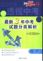 透视中考  <em>最新</em>3年中<em>考试</em>题分类<em>解析</em>  化学
