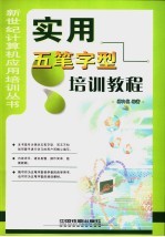 <em>实用</em>五笔字型<em>培训</em><em>教程</em>