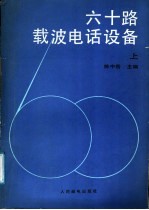 六十路载波电话设备  上