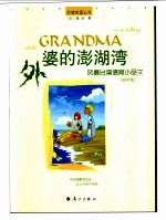 外婆<em>的</em>澎湖湾  风靡台湾<em>德育</em>小品文  初中版