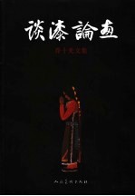 谈漆论画  乔十光文集