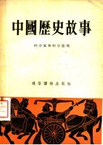 中国历史故事  <em>科学</em>家<em>和</em><em>科学</em>发明