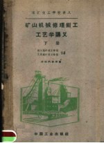 矿山机械修理钳工工艺学讲义  下