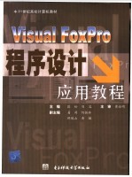 <em>Visual</em> FoxPro程序设计<em>应用</em><em>教程</em>