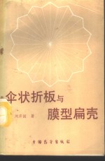 伞状折板与膜型扁壳