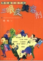 三眼皮美容剂  周锐幽默精华版