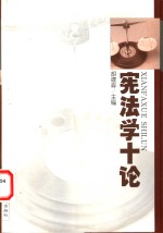 宪法学十论