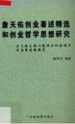 <em>詹</em>天佑创业著述精选和创业哲学思想研究  <em>詹</em>天佑主张以建设求社会进步并注重道德教育