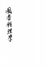 <em>新</em>中华图书管<em>理学</em>  <em>全</em><em>1</em><em>册</em>  第2版