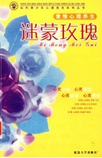 迷蒙玫瑰  爱情心理养生