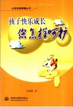 孩子快乐成长  您怎样呵护