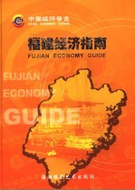 <em>福建</em>经济指南