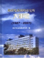 <em>海洋</em>发展战略<em>研<em>究所</em></em>大事记  1987-2007