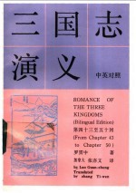 三国志演义  中英对照