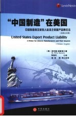 “中国制造”在美国  中英文对照
