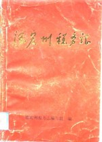 <em>德宏</em>州税务志