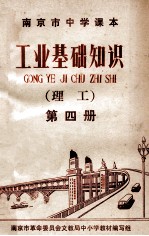 工业基础知识  理工  第4册