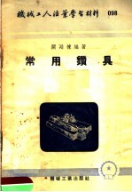 机械工人活叶学习材料  098  常用钻具