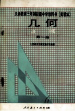 义务教育三年制初级中学<em><em>教科</em>书</em>  实验本  <em>几何</em>  第1册