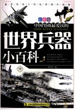 中国男孩最爱读的<em>世界</em>兵器小百科  中  彩图版