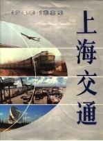 上海交通  1949-1988年