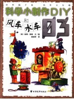 随手可做的科学模型  3  风车和水车  第2版