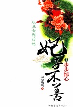 妃子不善  1  步步惊心