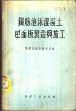 钢筋泡沫混凝土屋面板制造与施工