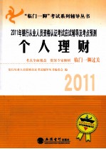 2011年银行从业人员资格认证考试应试辅导及考点预测  个人理财