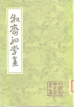牧斋初学集  全3册