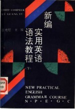 新编<em>实用</em><em>英语</em>语法<em>教程</em>