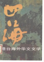 <em>四海</em>  港台海外华文文学  3