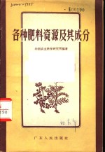 各种肥料资源及其成分