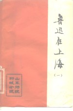 鲁迅在上海  1