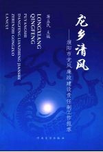 龙乡清风：濮阳市<em>党风</em>廉政建设责任制工作揽萃