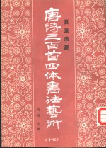 真草隶篆唐诗三百首四体书法艺术丛书  15