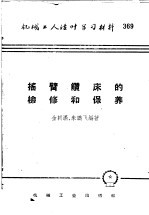 机械工人活叶学习材料  369  摇臂钻床的检修和保养