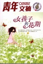 女孩子的花期