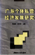 广东个体私营经济发展研究