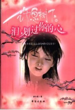 许愿树下  上  泪，划过你的心