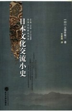 <em>日</em>本文化交流小史