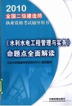 《水利水电工程管理与实务》命题点全面解读