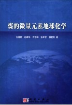 煤的微量<em>元素</em>地球<em>化学</em>
