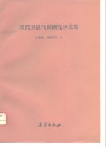 现代卫星气候<em>研究</em>译<em>文集</em>