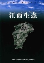 江西生态  第三卷  现状卷